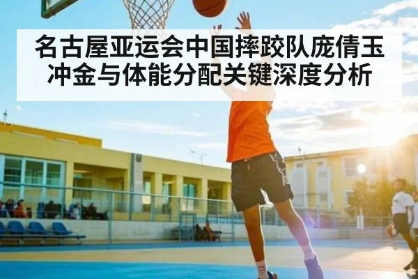 名古屋亚运会中国摔跤队庞倩玉冲金与体能分配关键深度分析 | kaiyun.com
