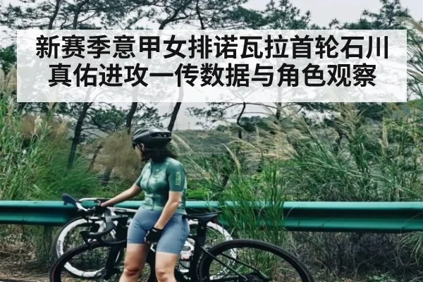 新赛季意甲女排诺瓦拉首轮石川真佑进攻一传数据与角色观察 | kaiyun.com