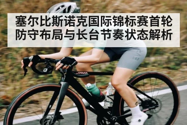 塞尔比斯诺克国际锦标赛首轮防守布局与长台节奏状态解析 | kaiyun.com