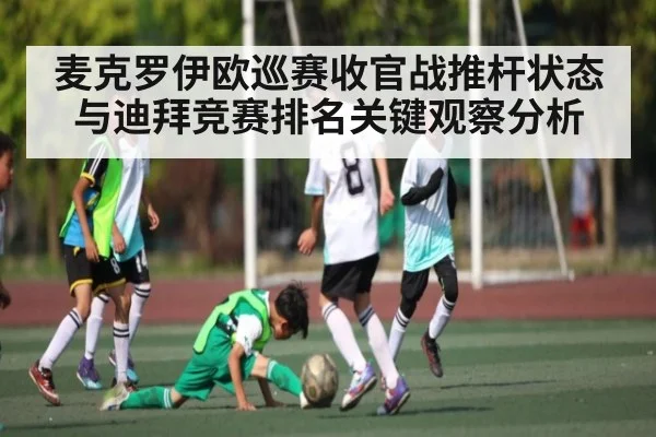 麦克罗伊欧巡赛收官战推杆状态与迪拜竞赛排名关键观察分析